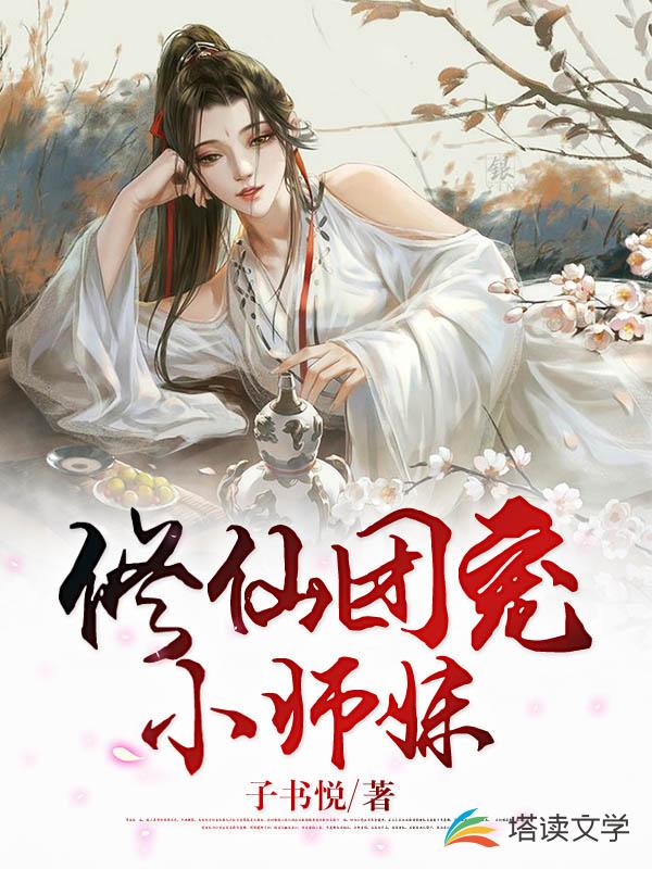 修仙团宠小师妹