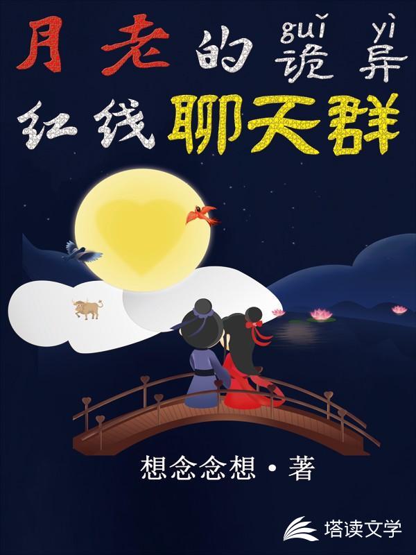 月老的诡异红线聊天群