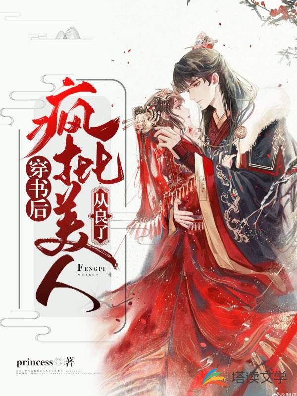 穿书后疯批美人从良了