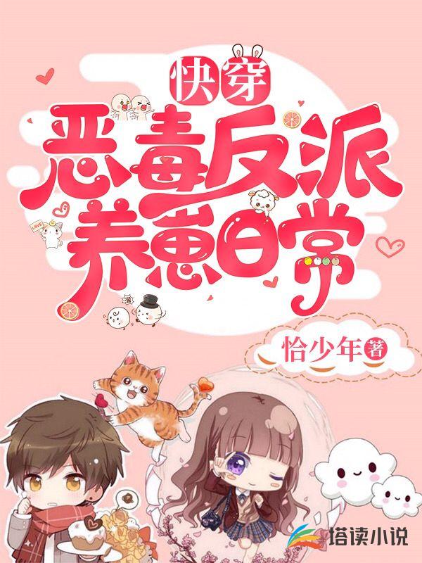 快穿：恶毒反派养崽日常