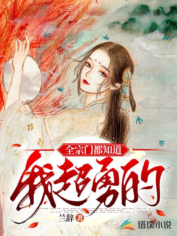全宗门都知道我超勇的！
