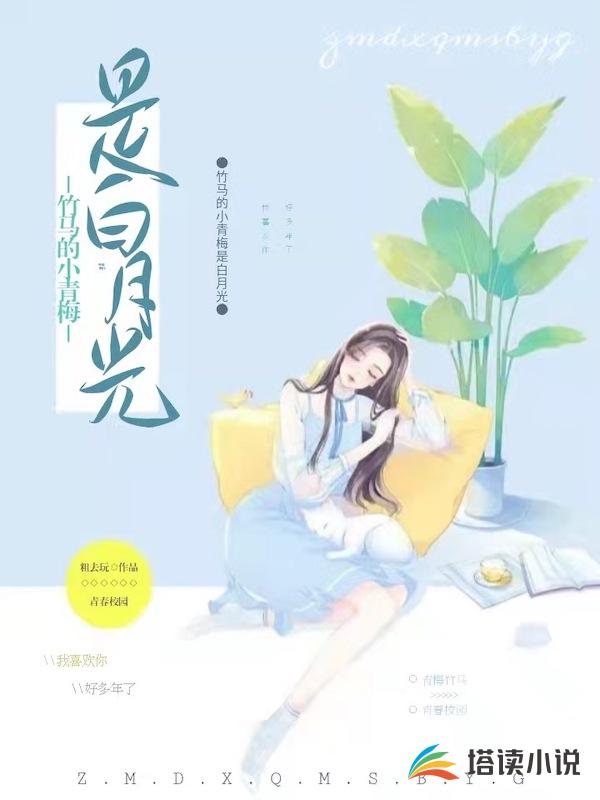 竹马的小青梅是白月光