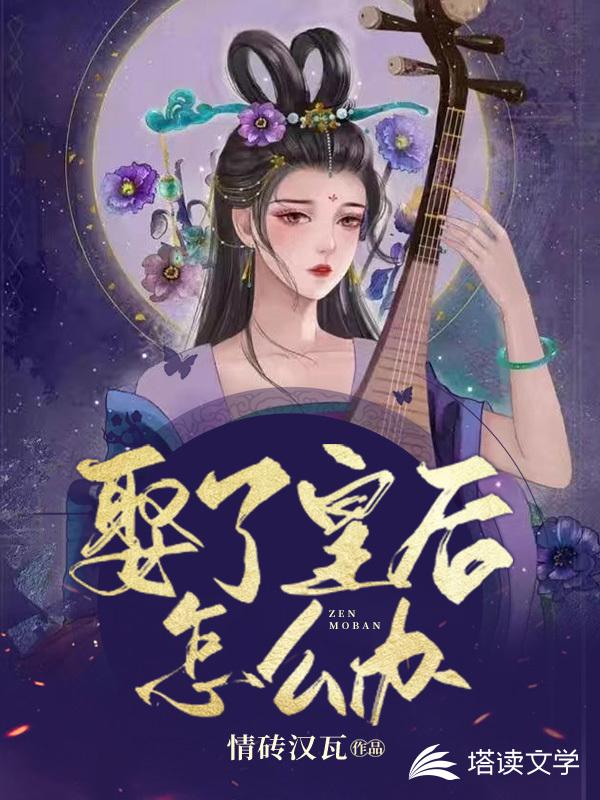 娶了皇后怎么办