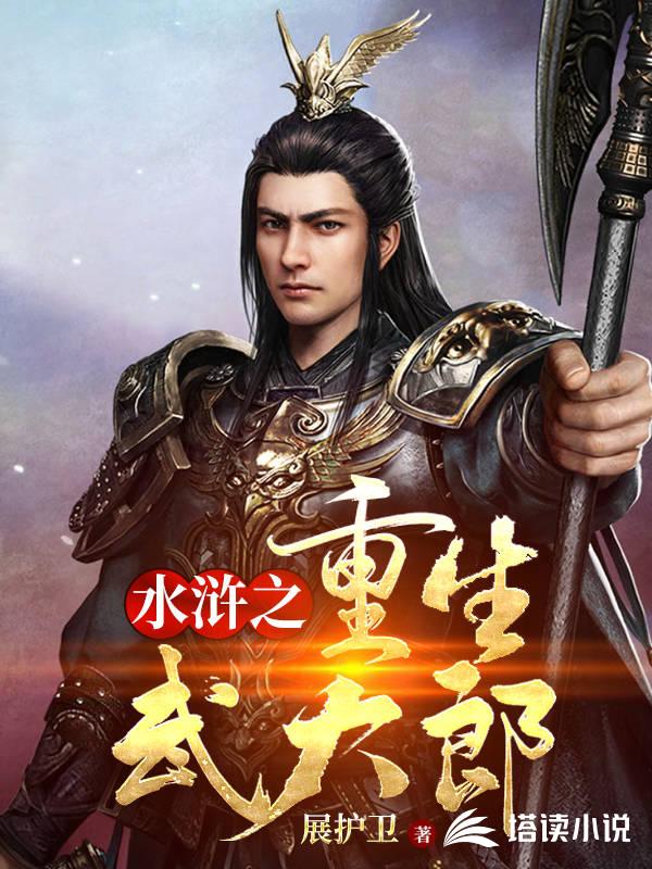 水浒之重生武大郎