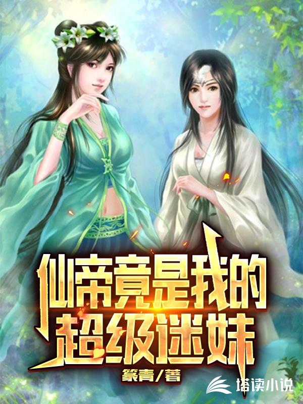 仙帝竟是我的超级迷妹