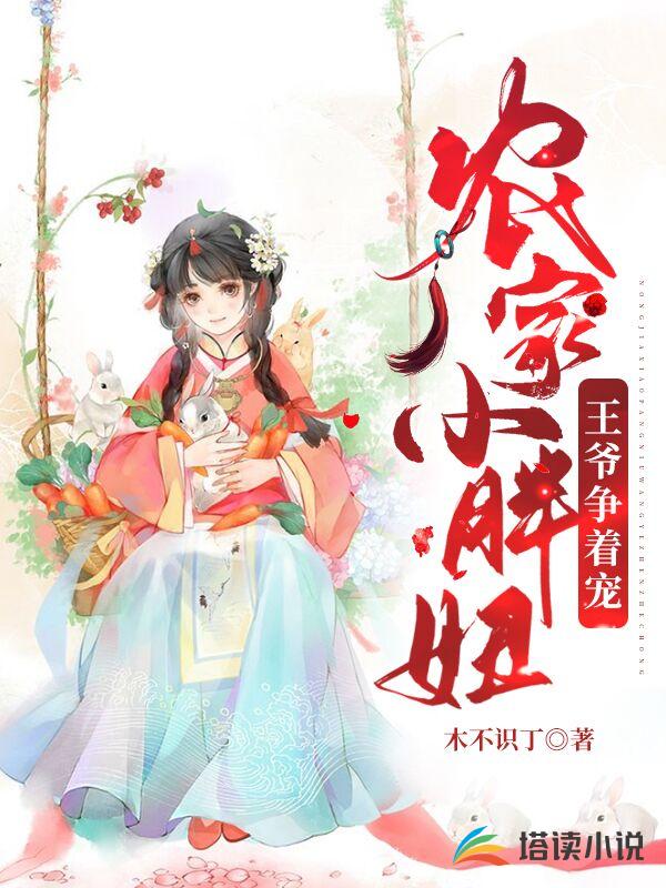 农家小胖妞，王爷争着宠