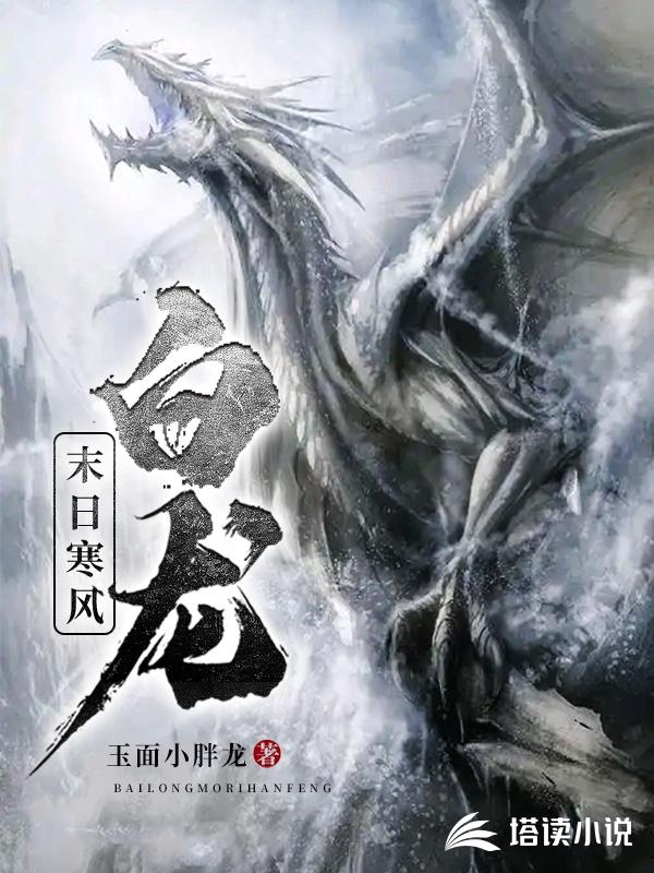 白龙:末日寒风