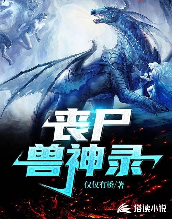 丧尸兽神录