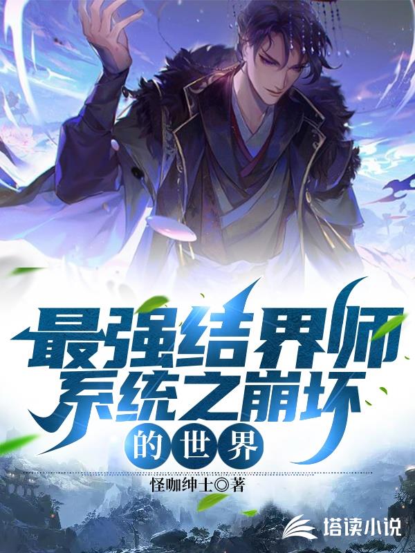 最强结界师系统之崩坏的世界