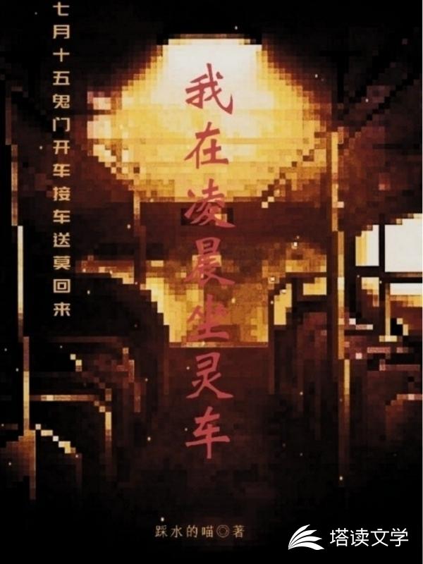我在凌晨坐灵车