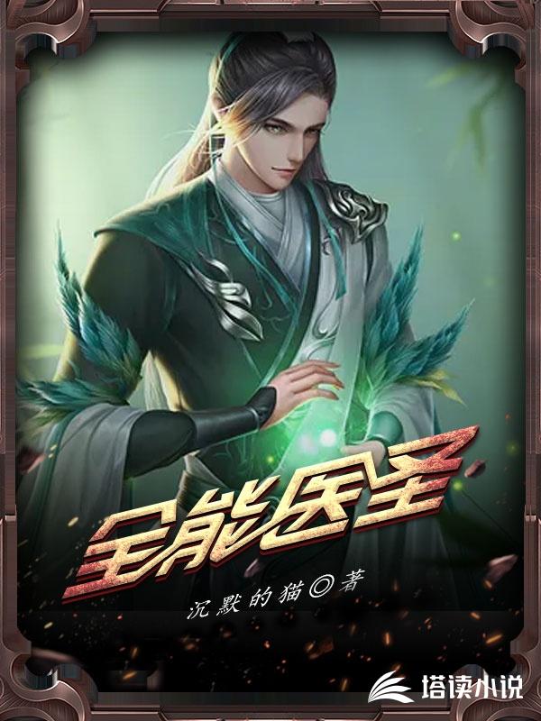全能医圣