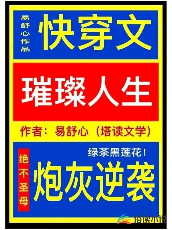 快穿：炮灰逆袭璀璨人生