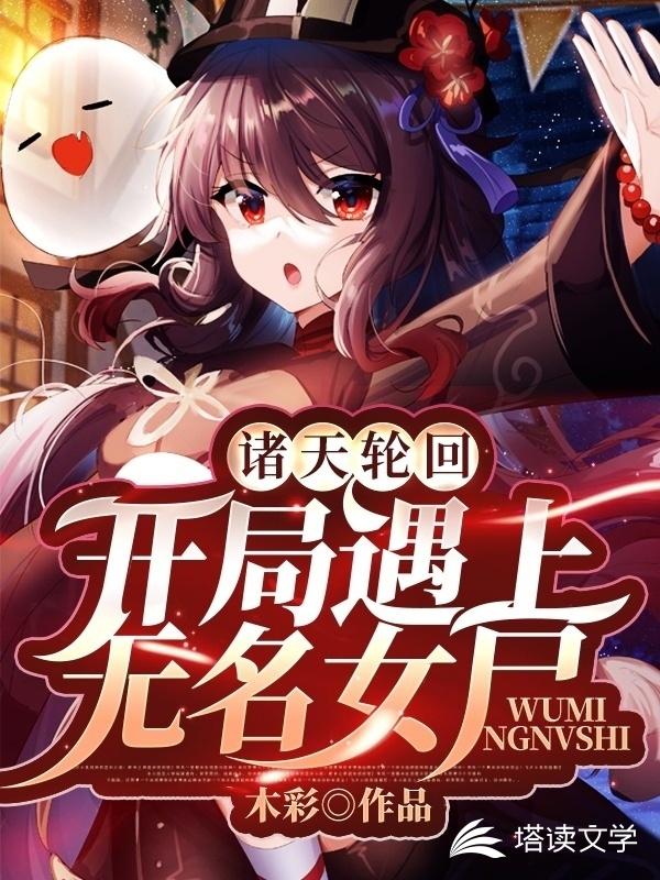 诸天轮回之开局遇上无名女尸