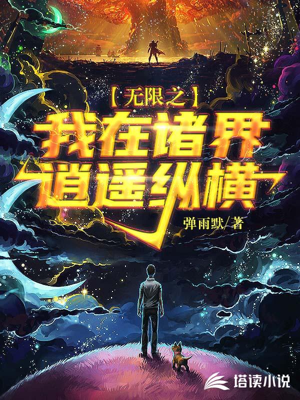 无限之我在诸天逍遥纵横