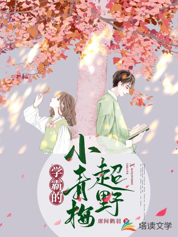 学霸的小青梅超野