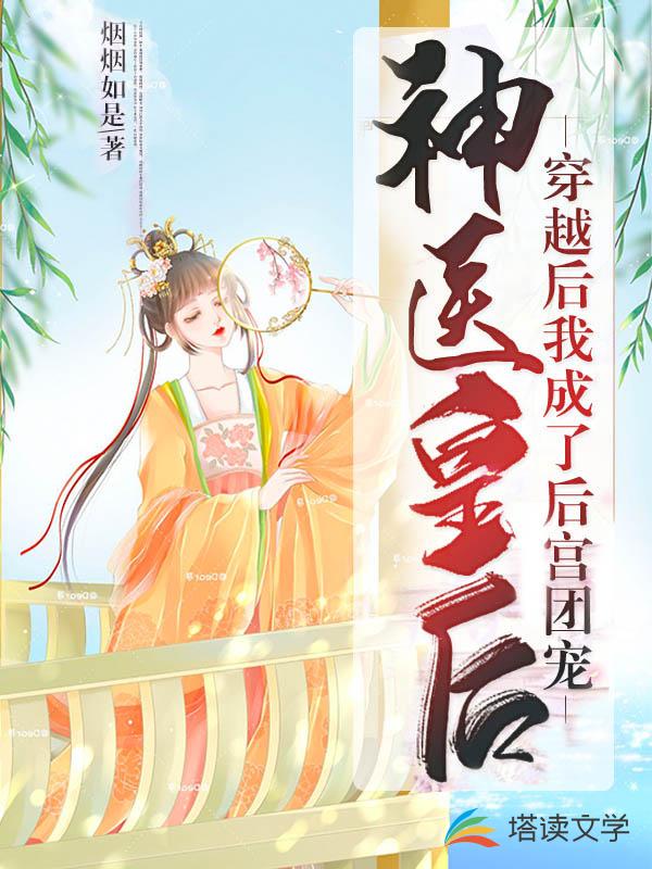 神医皇后:穿越后我成了后宫团宠
