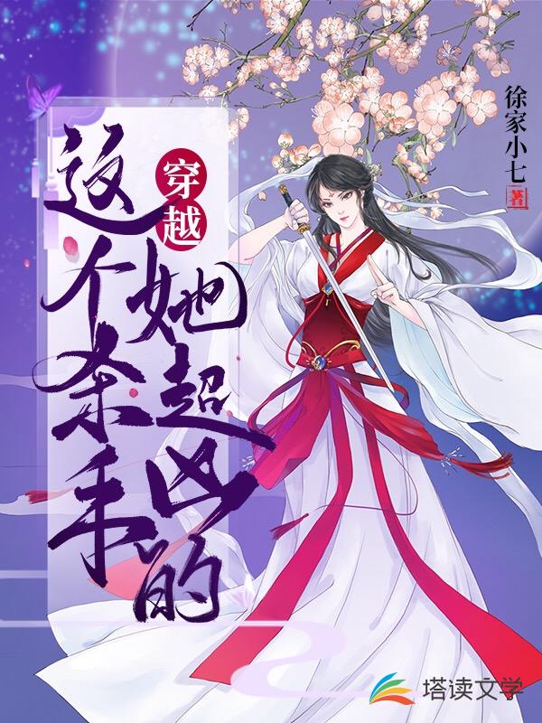 穿越：这个杀手她超凶的