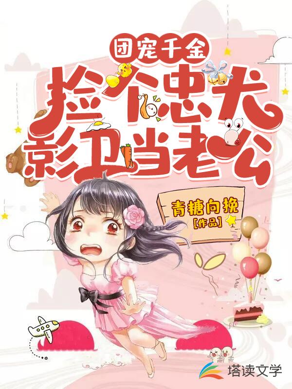 团宠千金：捡个忠犬影卫当老公