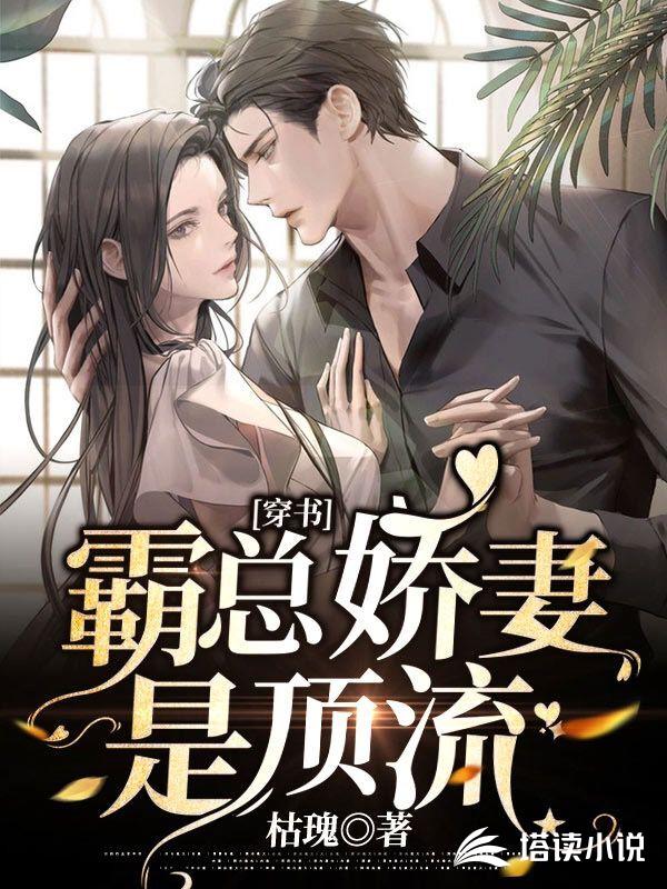 穿书：霸总娇妻是顶流
