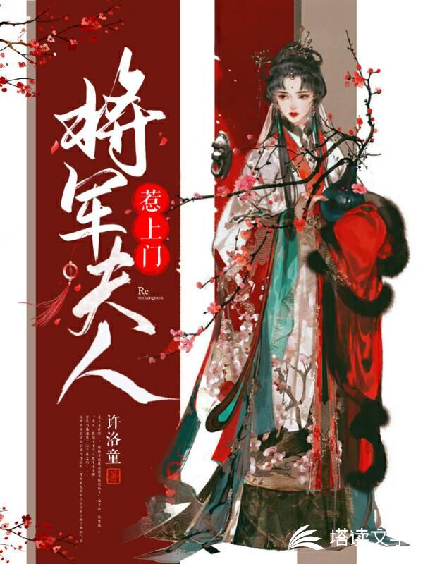 将军夫人惹上门