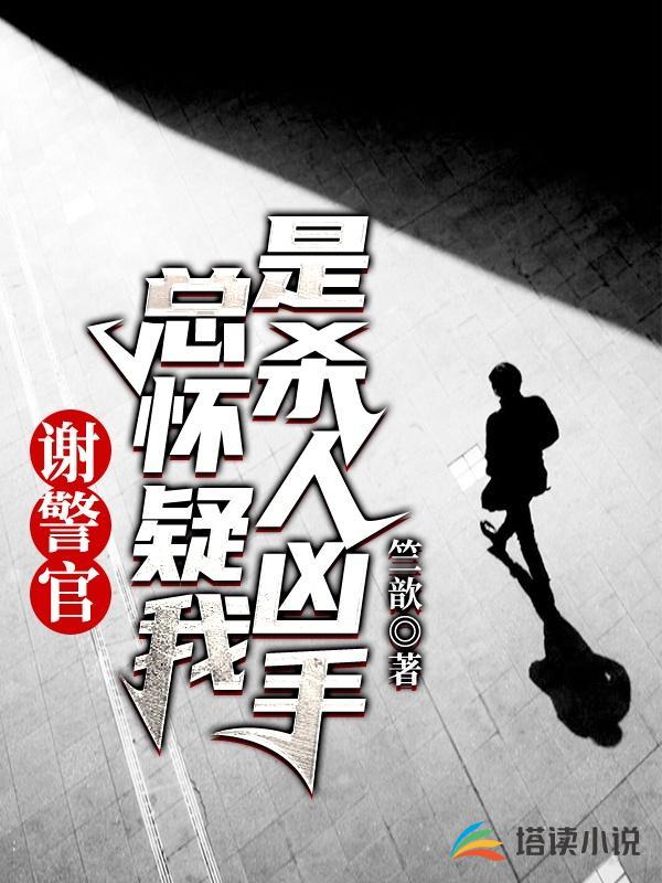 谢警官总怀疑我是杀人凶手