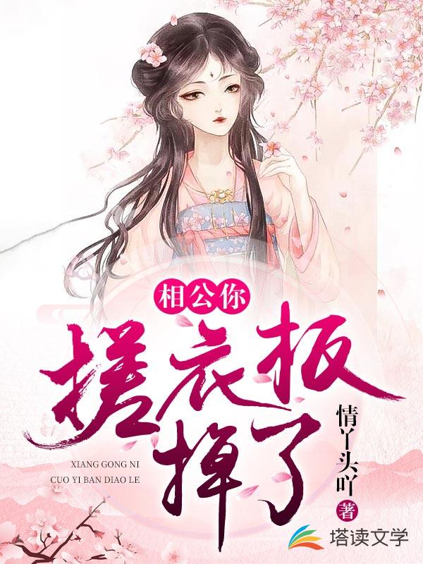 相公你搓衣板掉了