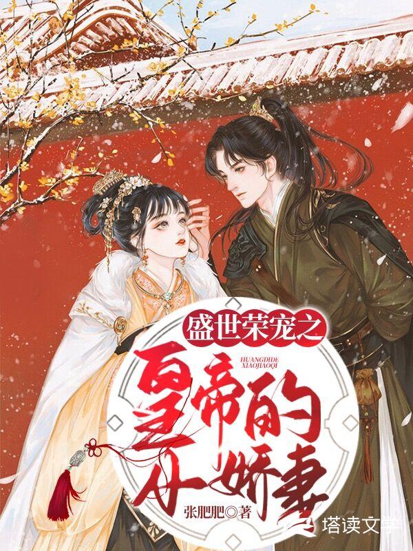 盛世荣宠之皇帝的小娇妻