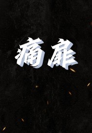 痛扉