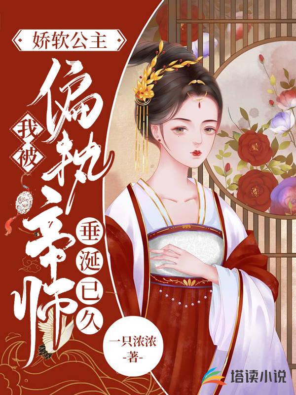 娇软公主：我被偏执帝师垂涎已久
