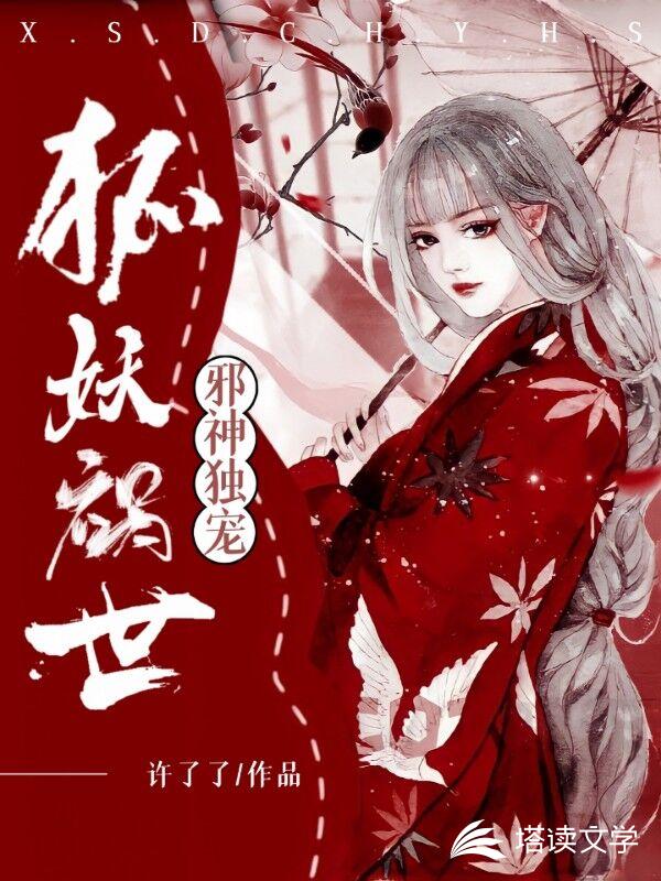 邪神独宠狐妖祸世