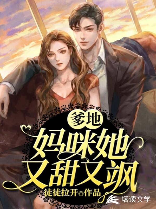 爹地！妈咪她又甜又飒