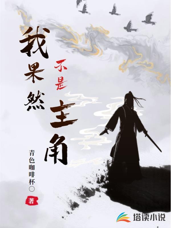 我果然不是主角