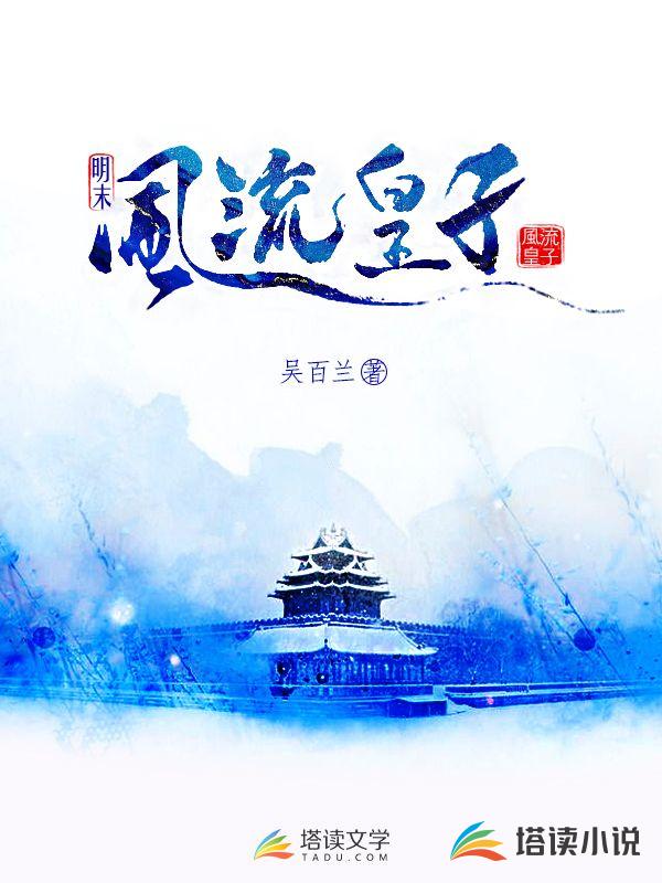 明末风流皇子
