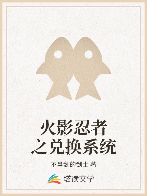 火影忍者之兑换系统
