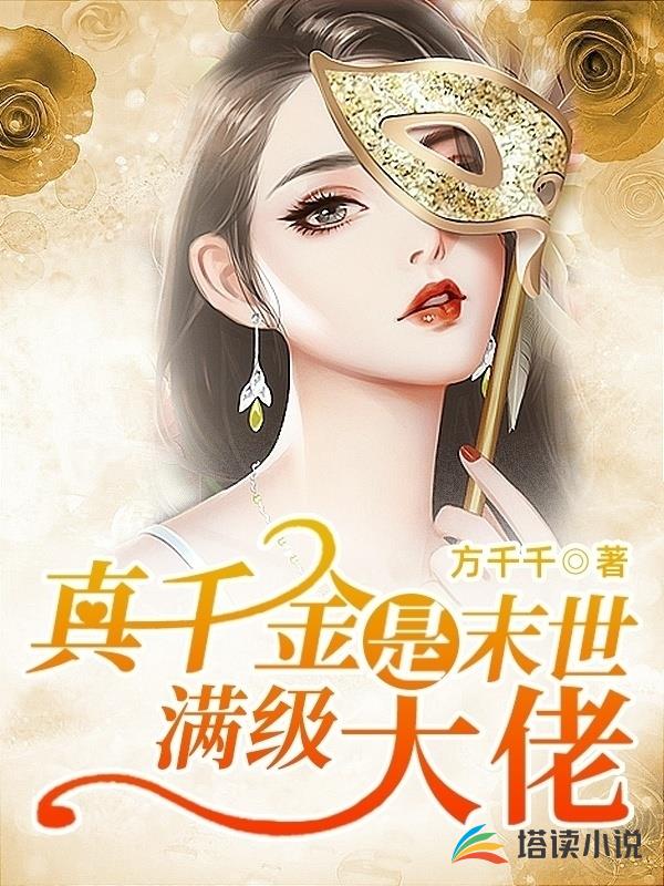 真千金是末世满级大佬