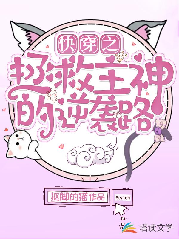 快穿之拯救主神的逆袭路
