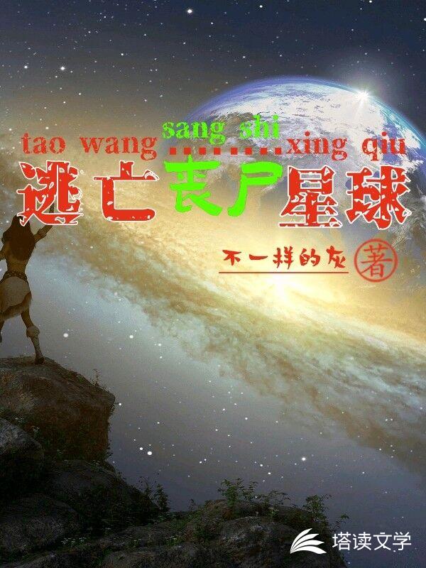 逃亡丧尸星球