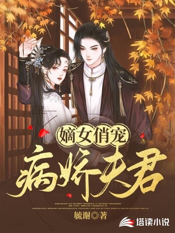 嫡女俏宠病娇夫君