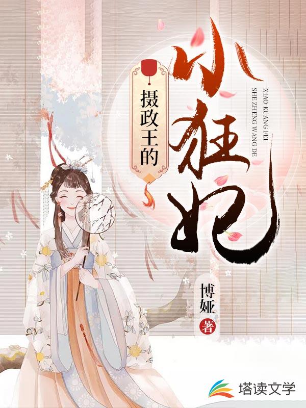 摄政王的小狂妃