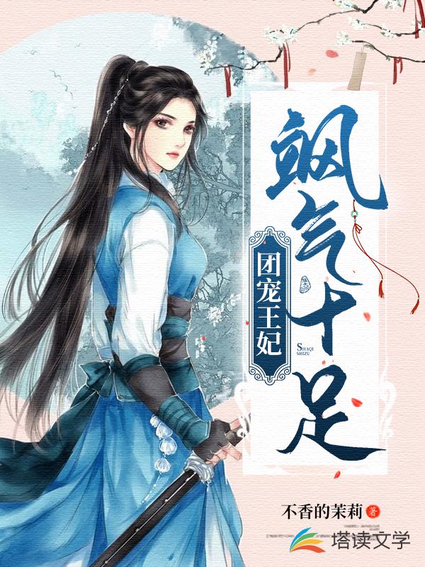 团宠王妃飒气十足