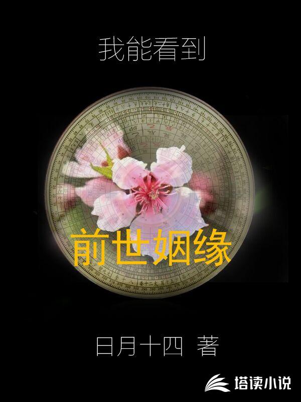 我能看到前世姻缘
