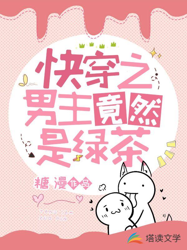 快穿之男主竟然是绿茶