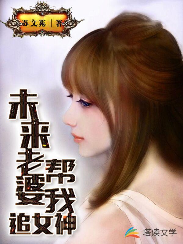 未来老婆帮我追女神