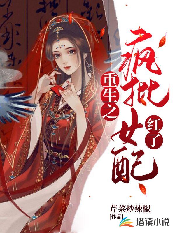 重生之疯批女配红了