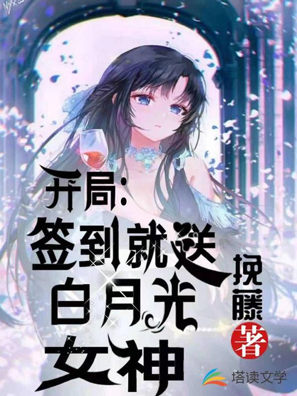 开局：签到就送白月光女神