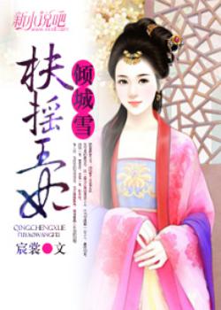 倾城雪之扶摇王妃