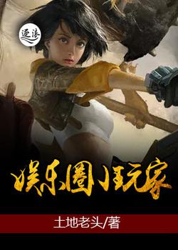 娱乐圈小玩家