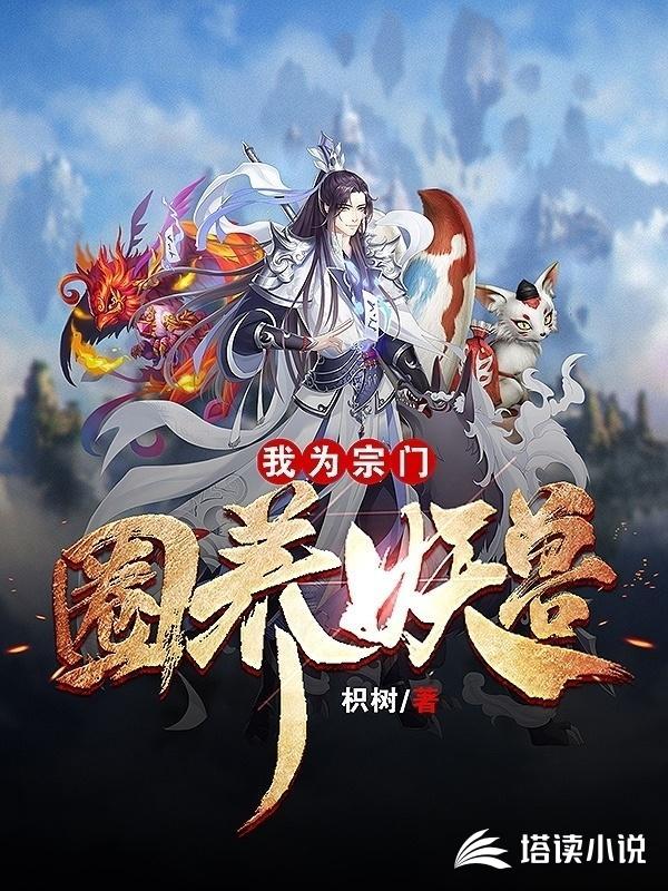 我为宗门圈养妖兽