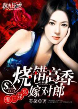 冥媒正娶：烧错高香嫁对郎