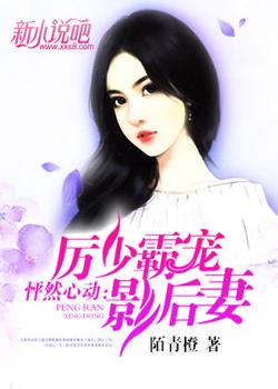 怦然心动：厉少霸宠影后妻